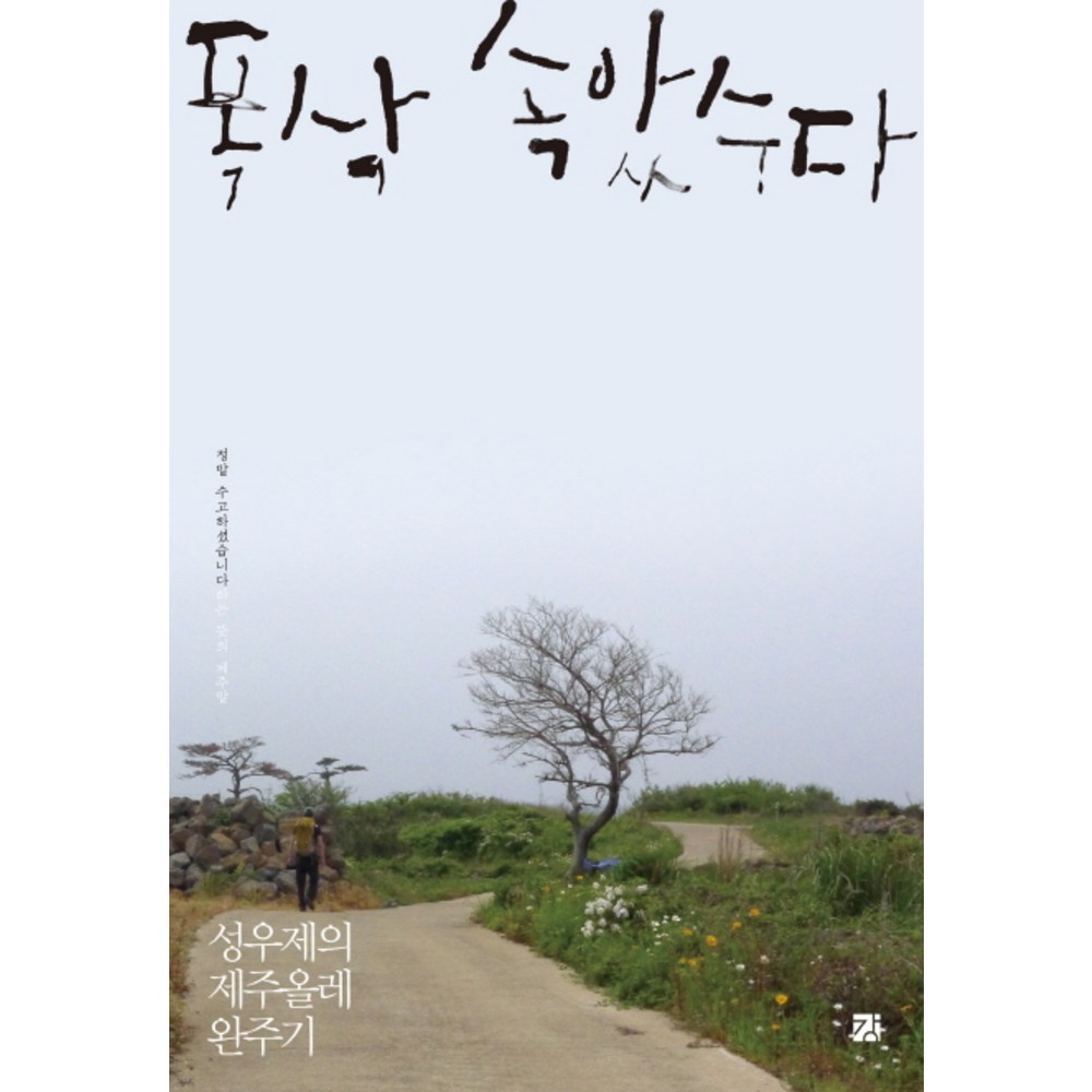 폭삭 속았수다:성우제의 제주올레 완주기