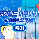 ★서울스카이 1인권(~11/15)