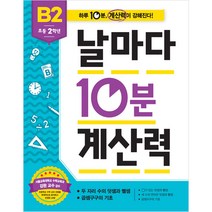 애플비북스 초등 2학년 날마다 10분 계산력 B2