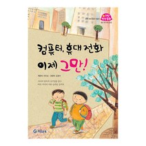 06.컴퓨터 휴대 전화 이제 그만!, 기탄교육(구 스텐퍼드)