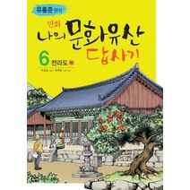 만화 나의 문화유산 답사기 6, (단권)