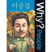 [예림당] Why? People 이중섭