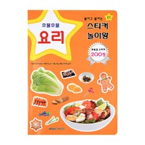 스티커놀이왕 요리 (스티커200장) 2권, 월드베스트