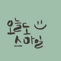 원에이엠 미니 캘리그라피 포인트스티커 오늘스마일, 진회, 2개
