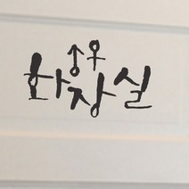 미니 캘리그라피 포인트스티커 화장실, 진회, 2개
