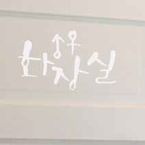 미니 캘리그라피 포인트스티커 화장실, 흰색, 1개