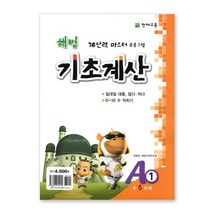 천재교육 해법 기초계산 시리즈 A1