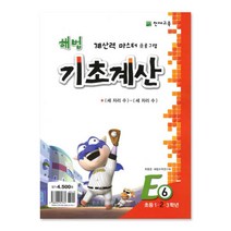 천재교육 해법 기초계산 시리즈 E6