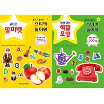붙이고 붙이는 스티커 놀이왕 2종 세트2 알파벳 색깔 모양, 월드베스트
