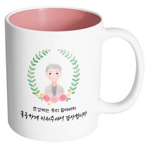 핸드팩토리 베이스 플라워 할아버지 존경하는 우리 할아버지 훌륭하게 키워주셔서 감사합니다 머그컵, 내부 파스텔 핑크, 1개