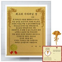 럭키심볼 크리스탈 감사패 8G 최고의 시아버님상 + 24K골드 카네이션 전자파 스티커