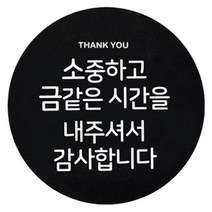 도나앤데코 답례품 포장 원형 스티커, 소중하고 금같은 시간을 내주셔서 감사합니다, 30개입