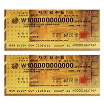 행운의 VIP 황금지폐 양면 1000억 2장, 1세트