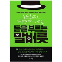 일본 최고의 대부호에게 배우는 돈을 부르는 말버릇:인생도 수입도 극적으로 바뀌는 마법의 말하기 습관, 비즈니스북스, 미야모토 마유미