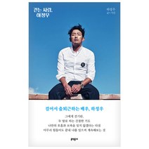 걷는 사람 하정우:, 문학동네, 하정우 저