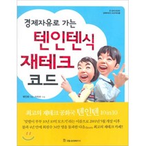 텐인텐식재테크코드(경제자유로가는), 국일증권경제연구소, 텐인텐 저/이지수 편