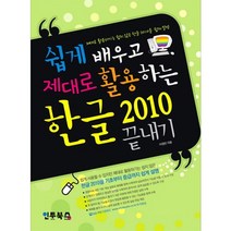 한글(2010)끝내기(쉽게배우고제대로활용하는), 인투북스