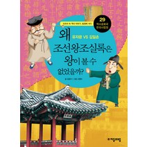 역사공화국 한국사법정 29: 왜 조선왕조실록은 왕이 볼 수 없었을까, 자음과모음