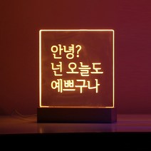 아트조이 DIY 아크릴 LED 셀프 무드등 + 철펜 세트, 웜 화이트