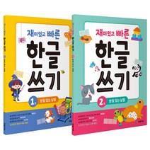 재미있고 빠른 한글 쓰기 1~2 세트, 한빛에듀