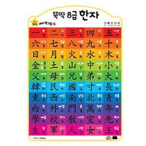 뚝딱 8급 한자(벽보), 그린키즈