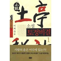 소설 토정비결 1, 해냄출판사, 이재운 저