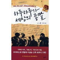 하루하루가 세상의 종말 1, 황금가지, J. L. 본 저/김지현 역