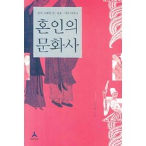 혼인의 문화사:중국 고대의 성ㆍ결혼ㆍ가족 이야기, 휴머니스트, 김원중 저
