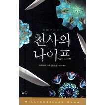 천사의 나이프, 황금가지