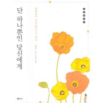 정채봉의 나를 좋아하기 연습 단 하나뿐인 당신에게, 샘터(샘터사)