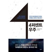 4퍼센트 우주:우주의 96퍼센트를 차지하는 암흑물질 암흑에너지를 말하다, 시공사, 리처드 파넥 저/김혜원 역