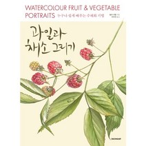 과일과 채소 그리기:누구나 쉽게 배우는 수채화 기법, 시공아트, 빌리 샤월 저/이수연 역