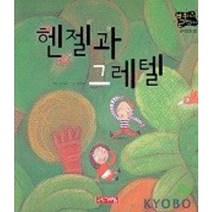 헨젤과 그레텔(별하나 책하나:명작 20), 계림닷컴