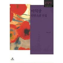 이익상 단편소설 전집 -한국문학의 재발견-작고문인선집, 현대문학