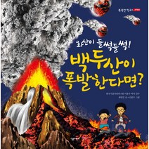 화산이 들썩들썩 백두산이 폭발한다면, 살림어린이