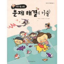 어린이를 위한 문제 해결의 기술, 위즈덤하우스