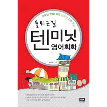 출퇴근길 텐미닛 영어회화:미국인 빈출 표현 단시간 집중 학습, 알에이치코리아