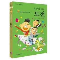어린이를 위한 도전:멈추지 않고 나아가는 힘, 위즈덤하우스