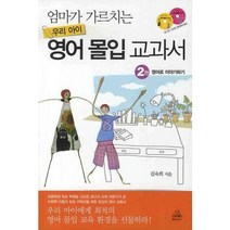 엄마가 가르치는 우리 아이 영어 몰입 교과서 2: 영어로 이야기하기, 랜덤하우스코리아