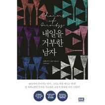 내일을 거부한 남자:프레드릭 T. 올손 장편소설, 알에이치코리아, 프레드릭 T. 올손 저/나동하 역