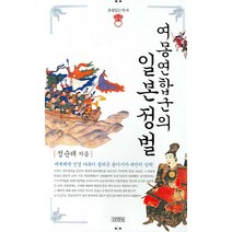 여몽연합군의 일본 정벌:세계제국 건설 야욕이 불러온 동아시아 대전의 실체, 김영사, 정순태 저