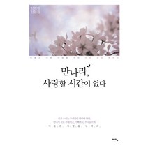 만나라 사랑할 시간이 없다:외롭고 서툰 이들을 위한 치유 성장 에세이, 위즈덤하우스, 신현림 저