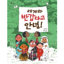세계와 반갑다고 안녕!, 위즈덤하우스