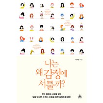 나는 왜 감정에 서툴까:감정 때문에 사람을 잃고 일을 망쳐본 적이 있는 이들을 위한 감정조절 해, 청림출판, 이지영 저