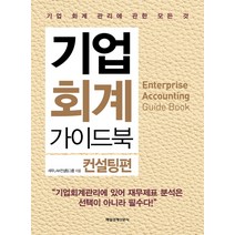 기업 회계 가이드북: 컨설팅편:기업 회계 관리에 관한 모든 것, 매경출판, 세무LAW컨설팅그룹 저