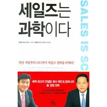 세일즈는 과학이다, 청림출판