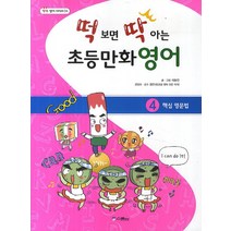 떡 보면 딱 아는 초등만화영어 4: 핵심 영문법, 위즈덤하우스(스콜라)