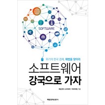 소프트웨어 강국으로 가자:위기의 한국 경제 해법을 찾아라, 매일경제신문사