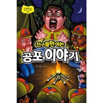 친구들만 아는 공포이야기, 책빛