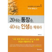 20대는 통장을 40대는 인생을 채워라, 더난출판사